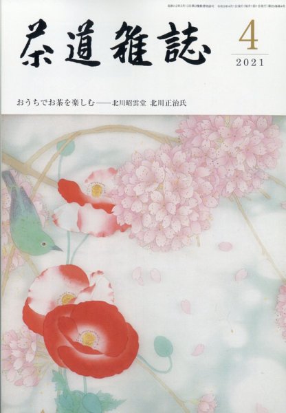 茶道雑誌 2021年4月号 (発売日2021年04月02日) 表紙