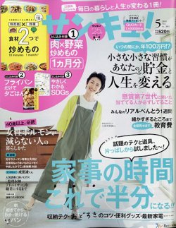 サンキュ！ 2021年5月号 (発売日2021年03月25日) | 雑誌/定期購読の