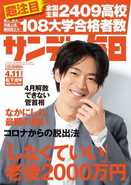 サンデー毎日 2021年4/11号 (発売日2021年03月30日) 表紙