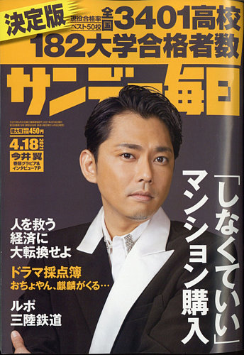 サンデー毎日 21年4 18号 発売日21年04月06日 雑誌 電子書籍 定期購読の予約はfujisan