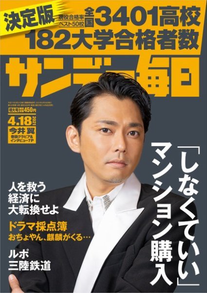 サンデー毎日 2021年4/18号 (発売日2021年04月06日) 表紙