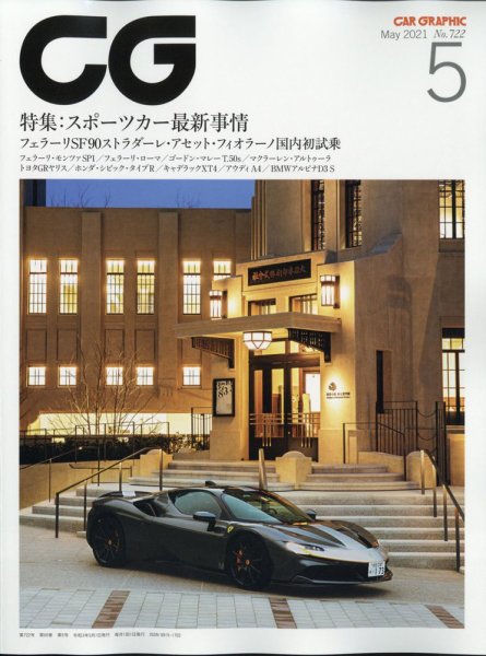 CAR GRAPHIC（カーグラフィック） 2021年5月号 (発売日2021年04月01日) 表紙