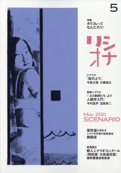 シナリオ 2021年5月号 (発売日2021年04月02日) 表紙