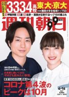 週刊朝日 2021年4/16号 (発売日2021年04月06日) 表紙