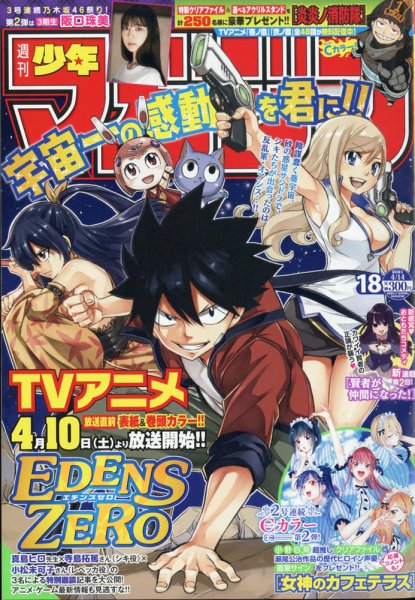 週刊少年マガジン 2021年4/14号 (発売日2021年03月31日) 表紙