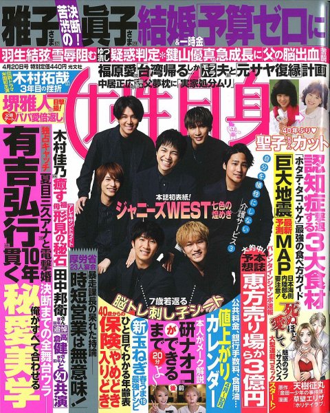 週刊女性自身 2021年4/20号 (発売日2021年04月06日) 表紙