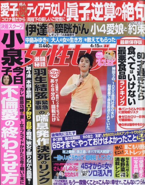 週刊女性セブン 2021年4/15号 (発売日2021年04月01日) 表紙