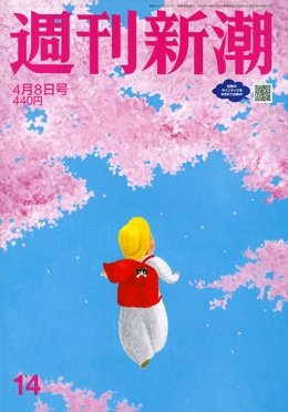週刊新潮 2021/04/08 (発売日2021年04月01日) 表紙