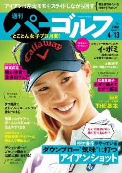 週刊 パーゴルフ 4/13号 (発売日2021年03月30日) 表紙