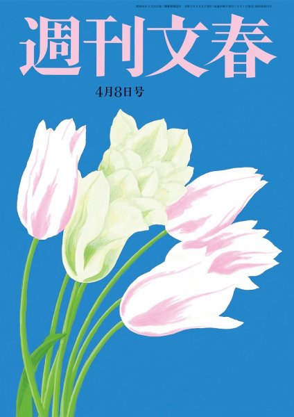 週刊文春 4月8日号 (発売日2021年04月01日) 表紙