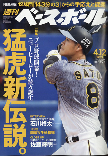 週刊ベースボール 2021年4/12号 (発売日2021年03月31日) | 雑誌/電子