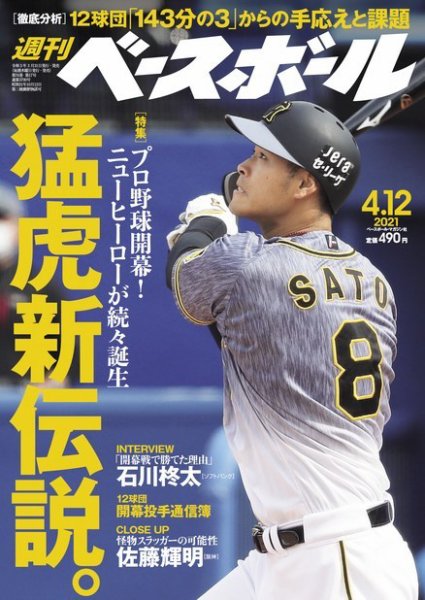 週刊ベースボール 2021年4/12号 (発売日2021年03月31日) 表紙