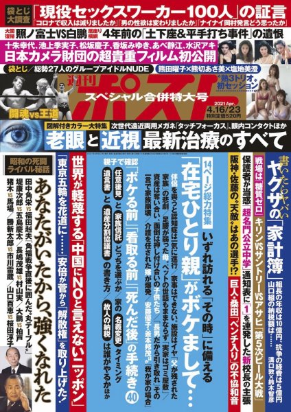 週刊ポスト 2021年4/23号 (発売日2021年04月05日) 表紙