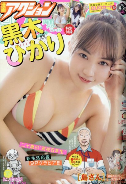 漫画アクション 2021年4/20号 (発売日2021年04月06日) 表紙