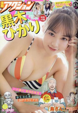 漫画アクション 2021年4/20号 (発売日2021年04月06日) 表紙
