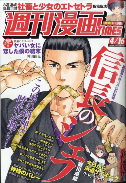週刊 漫画TIMES (タイムス) 2021年4/16号 (発売日2021年04月02日) 表紙