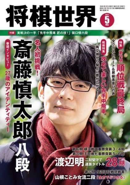 将棋世界 2021年5月号 (発売日2021年04月02日) 表紙