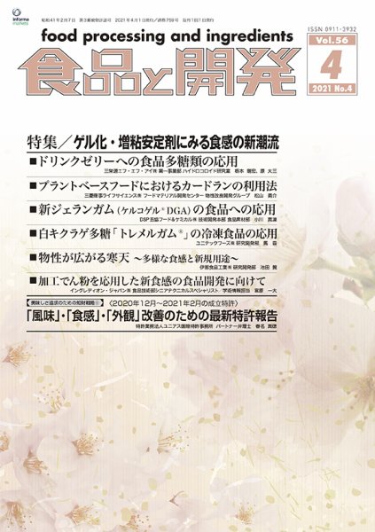 食品と開発 2021年4月号 (発売日2021年04月01日) 表紙