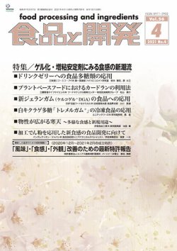 食品と開発の最新号 21年4月号 発売日21年04月01日 雑誌 定期購読の予約はfujisan