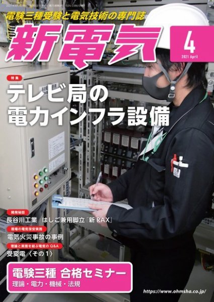 新電気 2021年4月号 (発売日2021年04月01日) 表紙