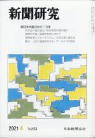 新聞研究 2021年4月号 表紙