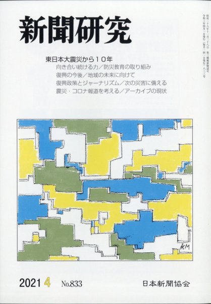 新聞研究 2021年4月号 (発売日2021年04月05日) 表紙