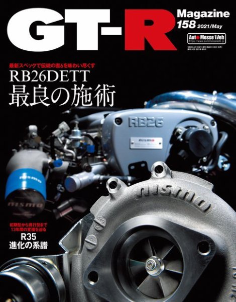 GT-R Magazine（GTRマガジン） Vol.158 (発売日2021年04月01日) 表紙