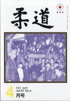 柔道 2021年4月号 表紙