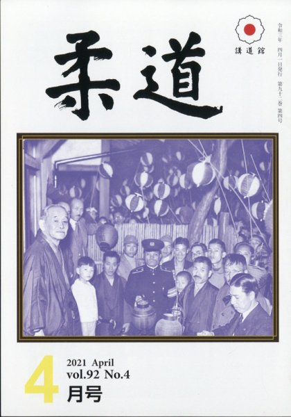 柔道 2021年4月号 (発売日2021年04月01日) 表紙