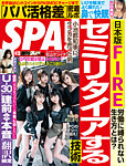 SPA！（スパ） 2021年4/13号の表紙