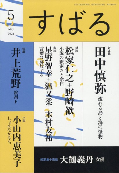 すばる 2021年5月号 (発売日2021年04月06日) 表紙