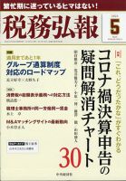 税務弘報 2021年5月号 表紙