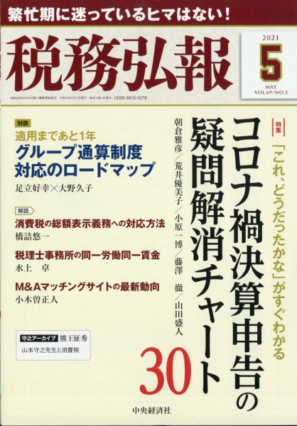 税務弘報 2021年5月号 (発売日2021年04月05日) 表紙
