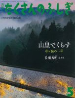 たくさんのふしぎ 2021年5月号 表紙