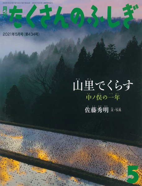 たくさんのふしぎ 2021年5月号 (発売日2021年04月03日) 表紙