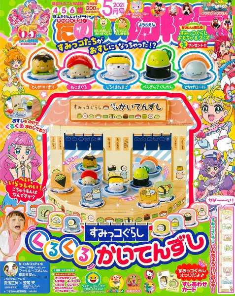 たのしい幼稚園 2021年5月号 (発売日2021年04月01日) 表紙