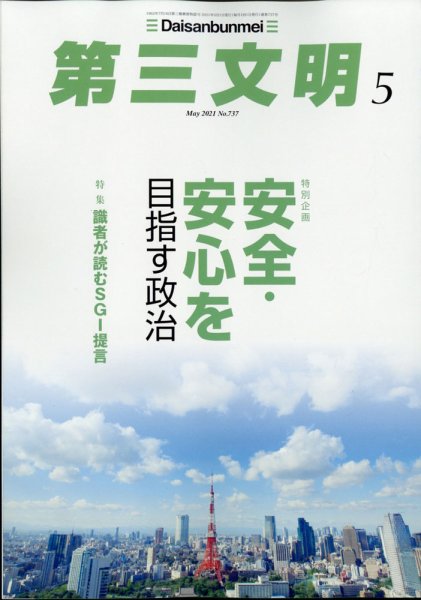 第三文明 2021年5月号 (発売日2021年04月01日) 表紙