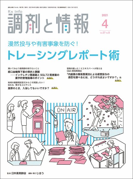 調剤と情報 [Vol.27 No.05] (発売日2021年04月01日) 表紙