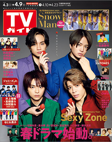 週刊TVガイド関東版 2021年4/9号 (発売日2021年03月31日) | 雑誌