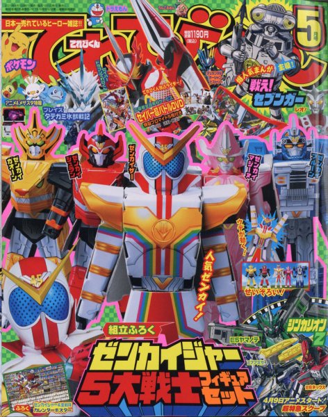 てれびくん 2021年5月号 (発売日2021年04月01日) 表紙