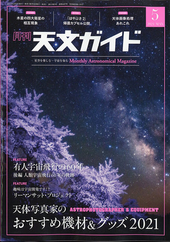 天文ガイド 2021年5月号 (発売日2021年04月05日) | 雑誌/電子書籍/定期購読の予約はFujisan