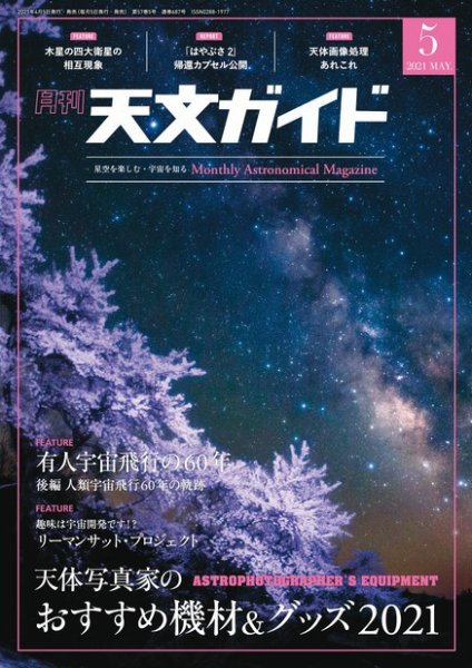 天文ガイド 2021年5月号 (発売日2021年04月05日) 表紙
