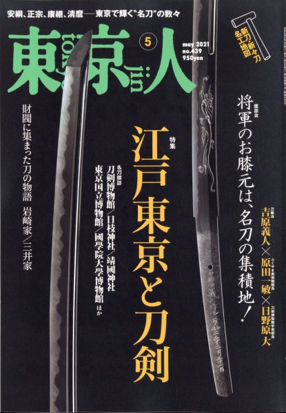 東京人 439 (発売日2021年04月02日) 表紙
