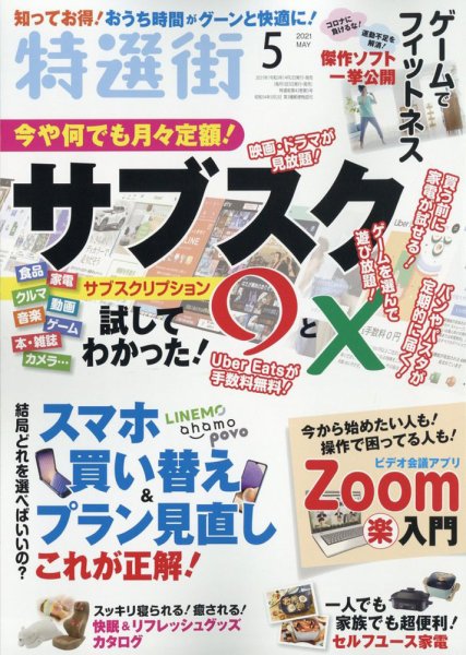 特選街 2021年5月号 (発売日2021年04月02日) 表紙