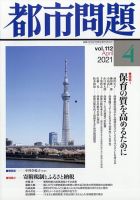 都市問題 2021年4月号 (発売日2021年04月06日) 表紙