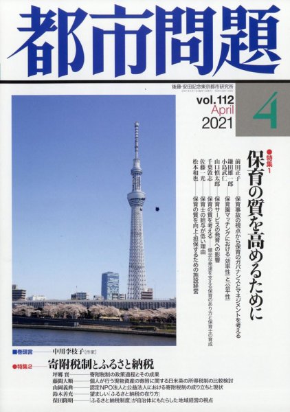都市問題 2021年4月号 (発売日2021年04月06日) 表紙