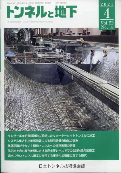 トンネルと地下 2021年4月号 (発売日2021年04月02日) 表紙
