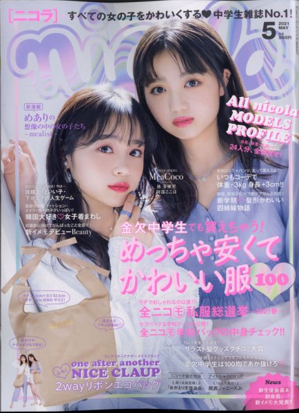 nicola (ニコラ) 2021年5月号 (発売日2021年04月01日) | 雑誌/定期購読