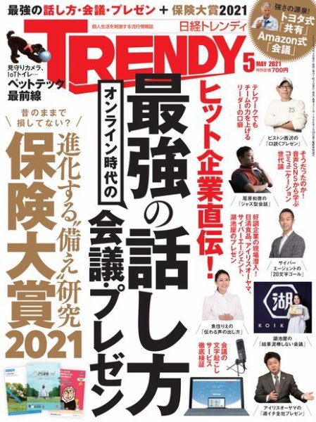 日経トレンディ (TRENDY) 2021年5月号 (発売日2021年04月02日) 表紙