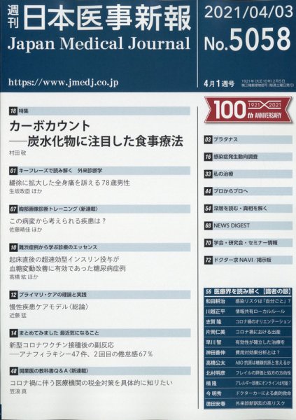 日本医事新報 2021年4/3号 (発売日2021年04月05日) 表紙
